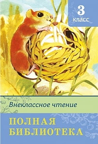 Книга из серии Школьная библиотека. Полная библиотека - Внеклассное чтение, 3 класс (Омега, 03740-2/03814-0)