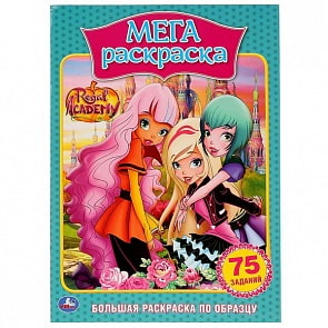 Большая раскраска А3 по образцу Королевская Академия. 75 заданий (Умка, 978-5-506-02888-8)