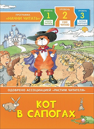 Книга из серии Начни читать – Кот в сапогах. Уже читаю 