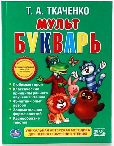 Книга - Т. А. Ткаченко - Мультбукварь (Умка, 978-5-506-01111-8sim)