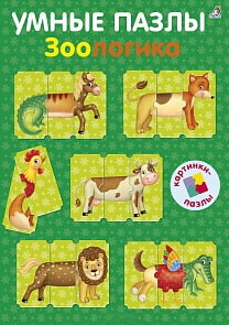 Умные пазлы - Зоологика (Робинс, 9785436603636rob)