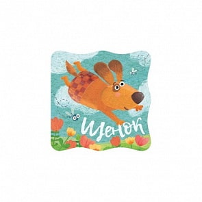 Книжки-малышки. Щенок (Мозаика-Синтез, МС11085)