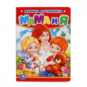 Книга М. Дружинина Мама и я (Умка, 978-5-506-01286-3)