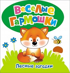 Лесные загадки - Веселые гармошки (Росмэн, 26388ros)