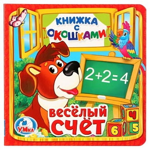 Книжка с окошками А6 Веселый счет (Умка, 978-5-506-01056-2-50)