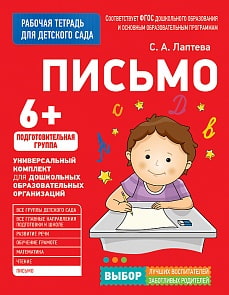 Рабочая тетрадь для подготовительной группы детского сада – Письмо, 6+ (Росмэн, 30933ros)
