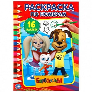 Раскраска по номерам с наклейками Барбоскины (Умка, 978-5-506-01882-7)