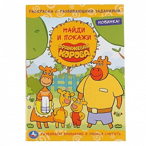 Раскраска с развивающими заданиями - Найди и покажи. Оранжевая корова (Умка, 978-5-506-04673-8)