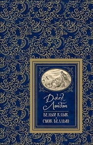Книга из серии Большая детская библиотека – Лондон Дж. Белый клык. Смок Беллью (Росмэн, 36345)