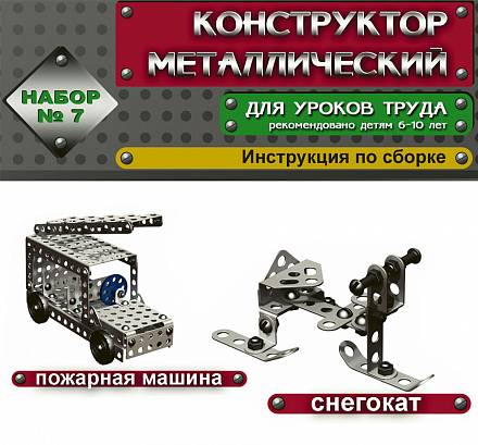 Металлический конструктор – 7 