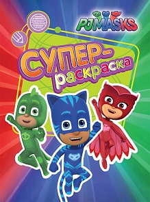 Суперраскраска из серии Герои в масках, оранжевая (Росмэн, 32714ros)