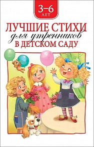 Сборник - Лучшие стихи для утренников в детском саду (Росмэн, 36821)