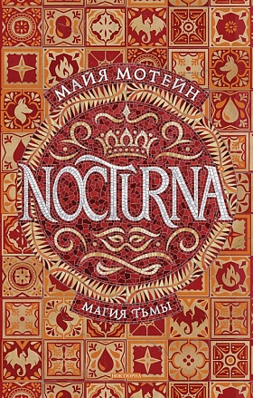 Книга из серии Nocturna. 1. Магия тьмы 