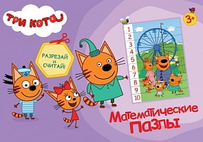 Математические пазлы - Три кота - Фиолетовый конверт (Проф Пресс, 28995-0) Математические пазлы - Три кота - Фиолетовый конверт (Проф Пресс, 28995-0)