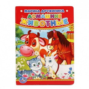 Книга Домашние животные М. Дружинина (Умка, 978-5-506-01237-5)