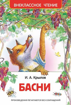 Книга  Крылов И. «Басни» 