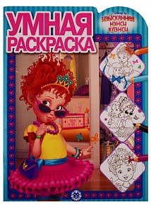 Умная раскраска №1917 - Изысканная Нэнси Клэнси (Эгмонт, 6008-1) 