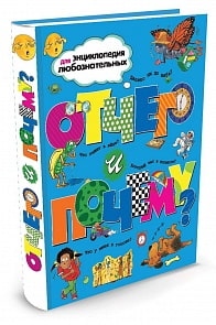 Энциклопедия - Отчего и почему? (Махаон, 9785180009043mh)