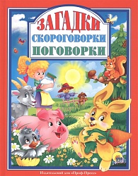 Книга. Загадки. Скороговорки. Поговорки (Проф Пресс, 28996-7) - миниатюра