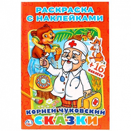 Раскраска с наклейками К. Чуковский. Сказки 