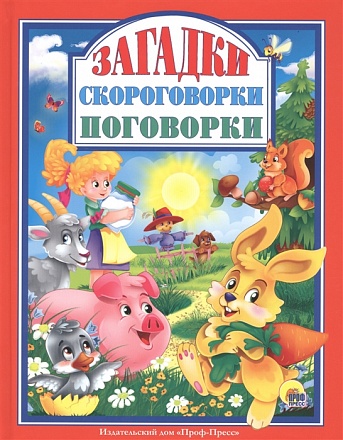 Книга. Загадки. Скороговорки. Поговорки 