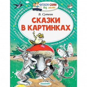 Книга из серии Читаем сами без мамы. В. Сутеев - Сказки в картинках (Аст, 097694-2)
