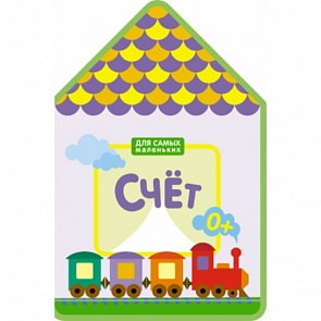 Книжка Для самых маленьких - Счет (Мозаика-Синтез, 43150-654-3)