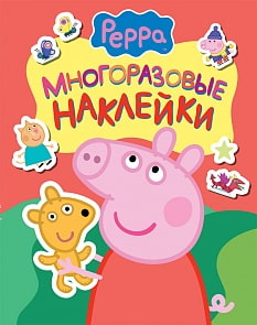 Многоразовые наклейки - Свинка Пеппа (Росмэн, 24100ros)
