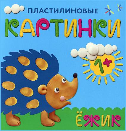 Книга - Пластилиновые картинки. Ежик, для детей от 1 года 