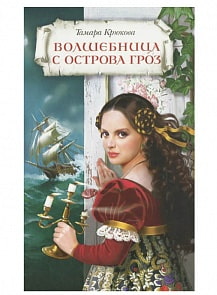 Книга - Волшебница с острова Гроз (Аквилегия-М, 978-5-904050-93-1)