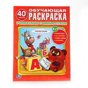 Обучающая раскраска Союзмультфильм - Учим буквы с Винни-Пухом (Умка, 978-5-506-00672-5sim)