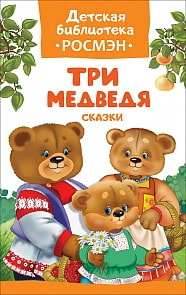 Книга из серии Детская библиотека - Три медведя. Сказки (Росмэн, 32481ros)