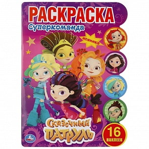 Развивающая раскраска с вырубкой и наклейками - Супер команда. Сказочный патруль (Умка, 978-5-506-04490-1)