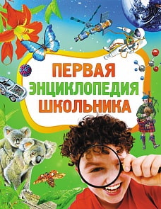 Первая энциклопедия школьника (Росмэн, 19247ros) 