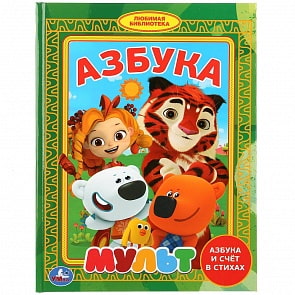 Азбука - Мульт из серии Любимая Библиотека (Умка, 978-5-506-03256-4)