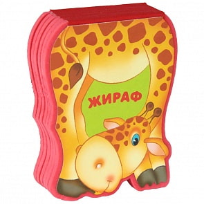 Книжка–плюшка из серии Забавные зверушки - Жираф (Мозаика-Синтез, 43150-209-5)