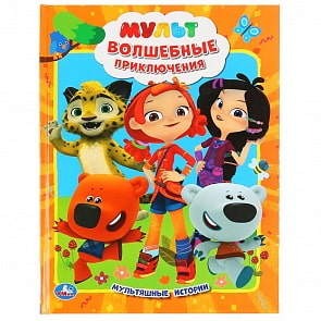 Книга из серии Мультяшные истории - Мульт. Волшебные приключения (Умка, 978-5-506-04730-8)