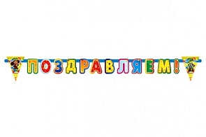 Гирлянда Поздравляем! Чебурашка (Веселый праздник, G-CH-PZ-01)