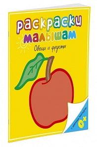 Раскраски малышам – Овощи и фрукты (Махаон, 9785389056923mh)