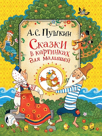 Книга – Сказки в картинках для малышей, Пушкин А.С. 