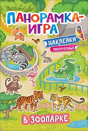 Панорамка-игра - В зоопарке 