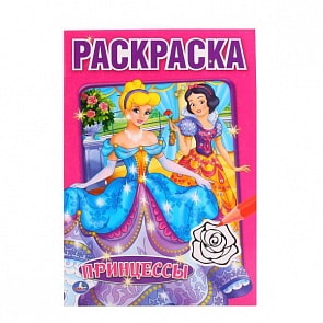 Первая раскраска А5 Принцессы (Умка, 978-5-506-01181-1)