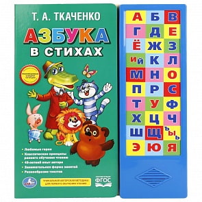 Звуковая книга - Азбука в стихах Ткаченко - Союзмультфильм, 30 звуковых кнопок (Умка, 9785506016526)