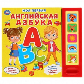 Музыкальная книга Моя первая английская азбука, 5 звуковых кнопок (Умка, 9785506033226)