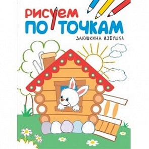 Раскраска рисуем по точкам - Заюшкина избушка (Мозаика-Синтез, МС11136)