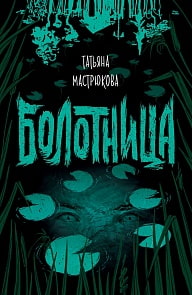 Книга Т. Мастрюкова - Болотница (Росмэн, 36423ros)