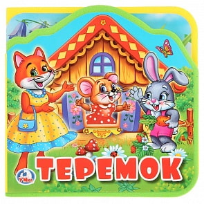 Книжка EVA с вырубкой и пазлами - Теремок (Умка, 9785506025375)