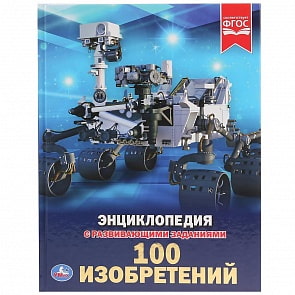 Энциклопедия 100 Изобретений, твердый переплет (Умка, 978-5-506-02923-6)