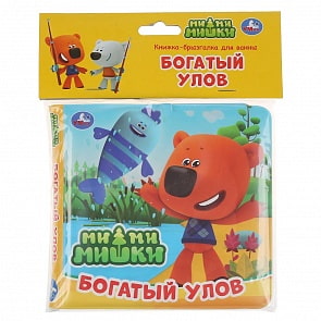 Книжка-брызгалка для ванны - Ми-Ми-Мишки. Богатый улов (Умка, 9785506037224)