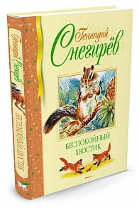 Снегирёв Г. Беспокойный хвостик (Махаон, 9785389042025mh)